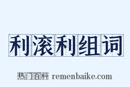 利滚利组词是什么意思的图片